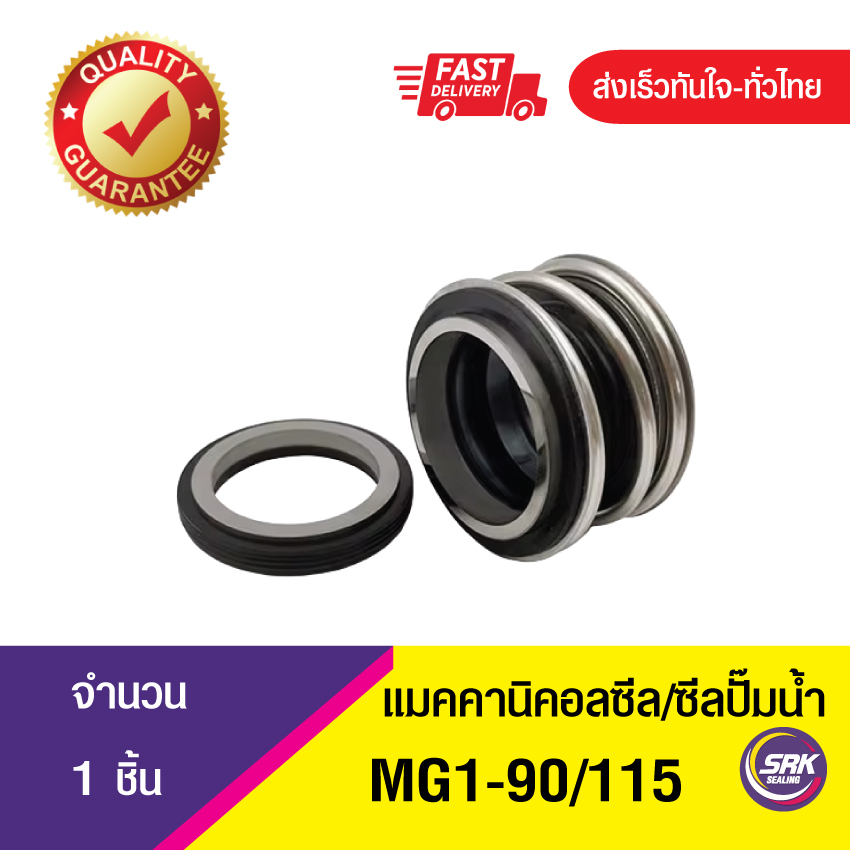 MG1ขนาด90/115 ซีลปั๊มน้ำ แมคคานิคอลซีล,ซีลปั้มน้ํา, Mechanical Seal MG1