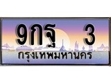 ทะเบียน 3 ทะเบียนประมูล – 9กฐ 3 ทะเบียนสวยโชคดี