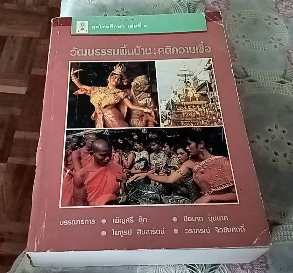วัฒนธรรมพื้นบ้าน คติความเชื่อ