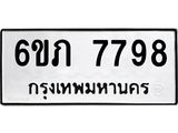 รับจองทะเบียนรถ 7798 หมวดใหม่ 6ขภ 7798 ทะเบียนมงคล ผลรวมดี 40