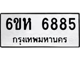 รับจองทะเบียนรถ 6885 หมวดใหม่ 6ขห 6885 ทะเบียนมงคล ผลรวมดี 40