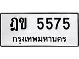 ,ทะเบียนรถ 5575, ทะเบียนรถเลขมงคล ฎข 5575, จากกรมขนส่ง