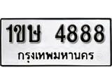 ทะเบียน 4888, ทะเบียนรถ 1ขษ 4888 ทะเบียนนี้มีแล้วขอให้โชคดี