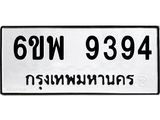 รับจองทะเบียนรถ 9394 หมวดใหม่ 6ขพ 9394 ทะเบียนมงคล ผลรวมดี 41