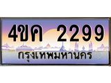3.ทะเบียนรถ 2299 เลขประมูล ทะเบียนสวย 4ขค 2299 ผลรวมดี 32