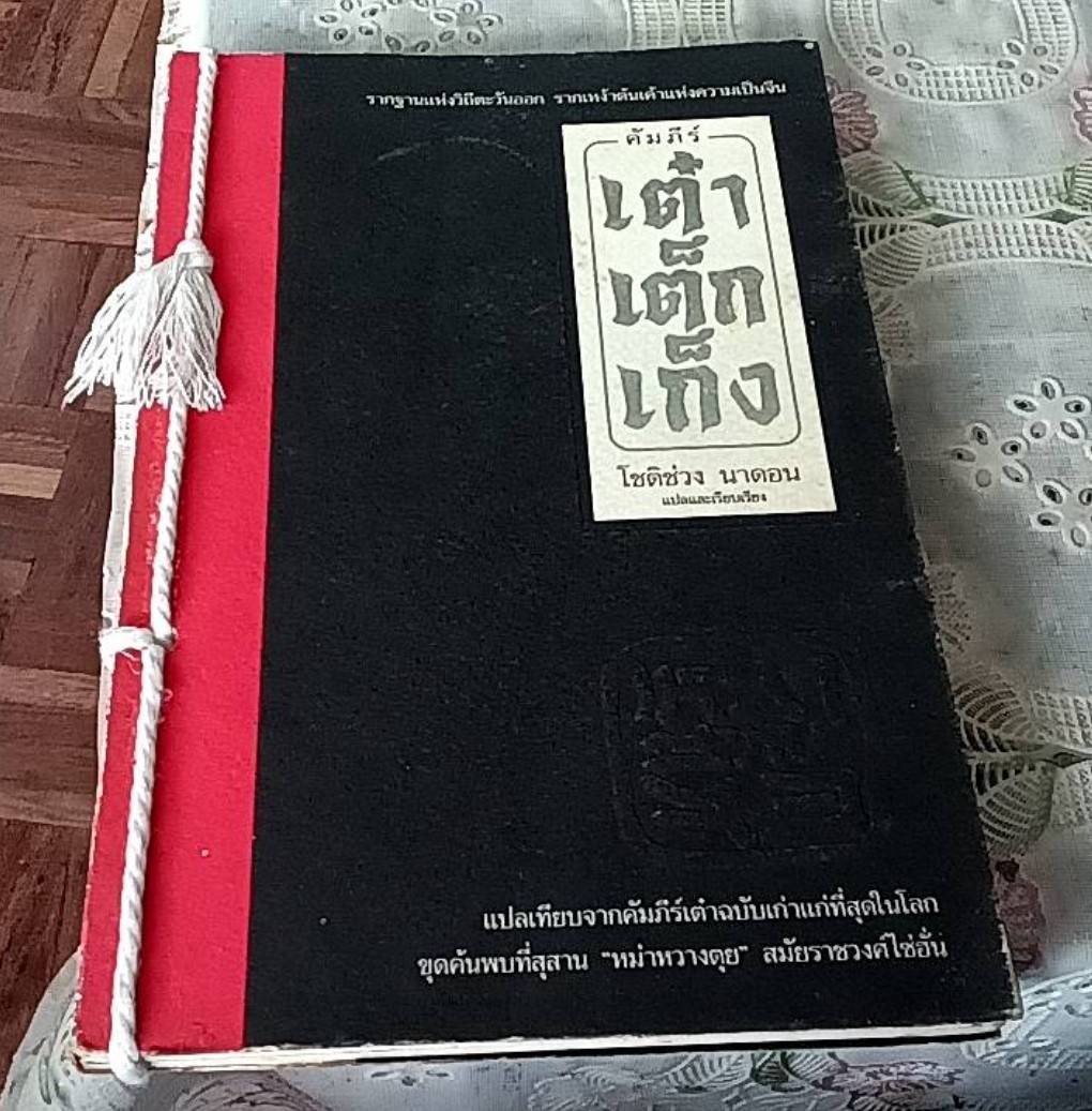 คัมภีร์ เต๋าเต็กเก็ง