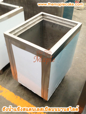 ถังน้ำแข็งสแตนเลสเปิดบน บานสไลด์มาตรฐาน