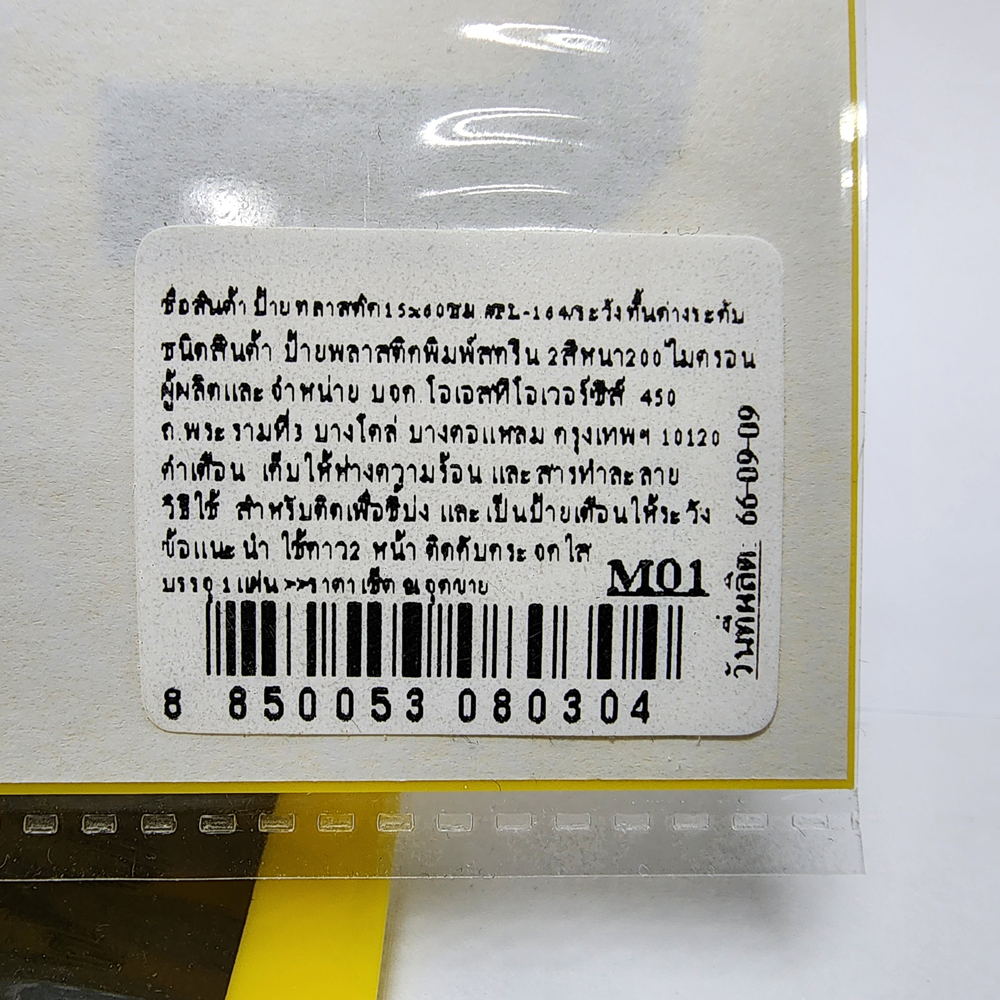 สคบ.ป้ายพลาสติก ระวังพื้นต่างระดับ 15x60ซม. PL-164