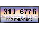 4.ทะเบียนรถ 6776 เลขประมูล ทะเบียนสวย 3ขว 6776 จากกรมขนส่ง