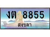 ทะเบียนรถสงขลา งต 8855 เลขประมูล หรูหราเหนือระดับ “งานหนัด”
