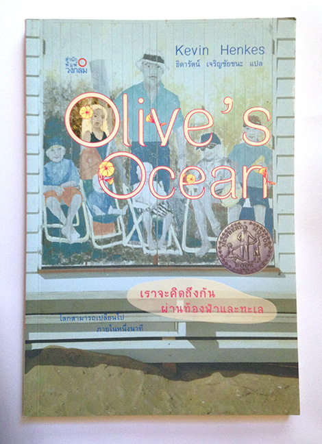 Olive’s Ocean เราจะคิดถึงกันผ่านท้องฟ้าและทะเล