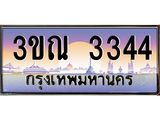 ทะเบียนรถ 3344 เลขประมูล ทะเบียนสวย 3ขณ 3344 จากกรมขนส่ง