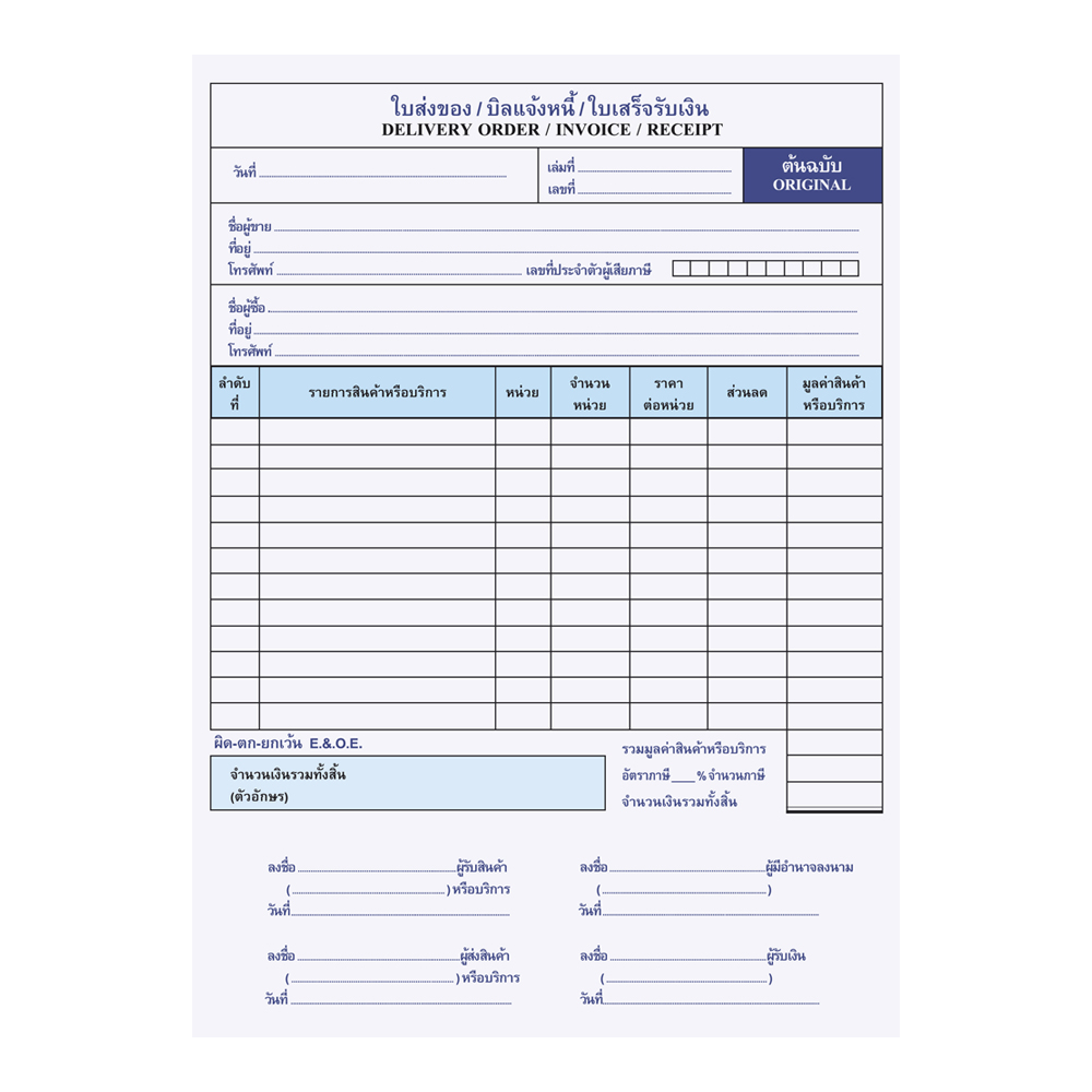 ใบส่งของ บิลแจ้งหนี้ ใบเสร็จรับเงิน