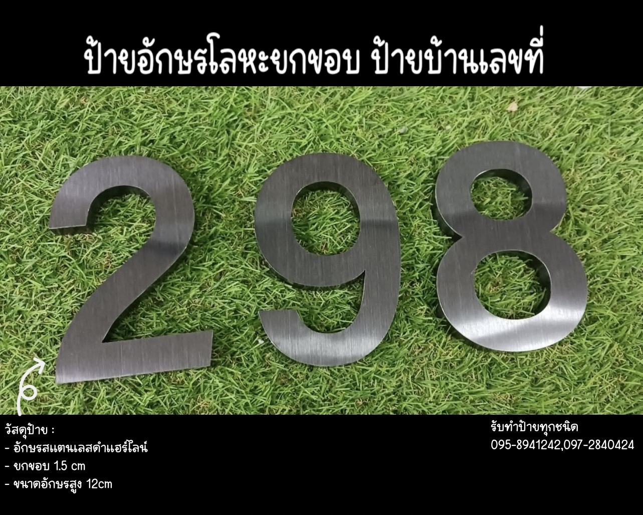 ป้ายอักษรโลหะยกขอบ ป้ายบ้านเลขที่