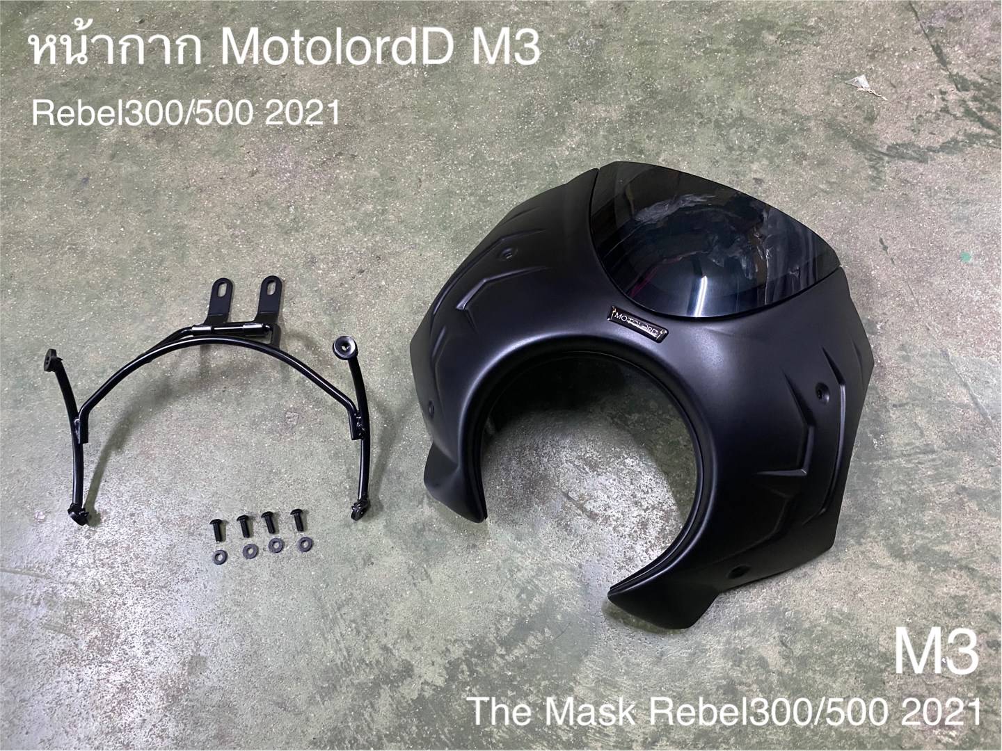 หน้ากาก MotolordD Rebel300/500 2021 M3 3500฿