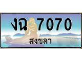 แพททะเบียนรถ สงขลา งฉ 7070 หรูหราเหนือระดับ “งานหนัด”