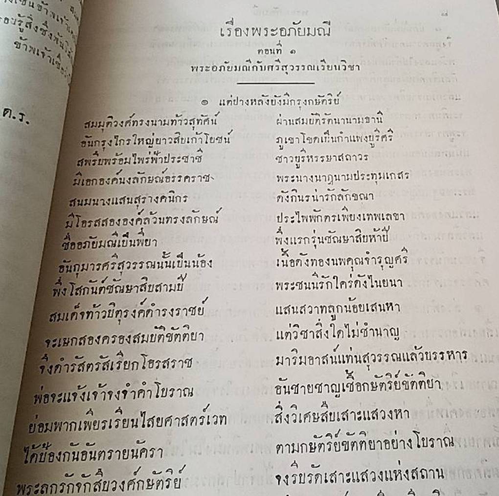 วรรณคดีไทย เรื่อง พระอภัยมณี