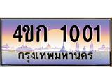 4.ทะเบียนรถ 1001 เลขประมูล ทะเบียนสวย 4ขก 1001 ผลรวมดี 9