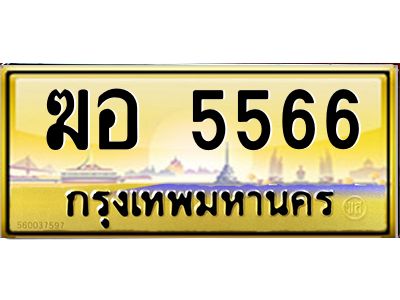 ทะเบียนรถ 5566 ทะเบียนประมูล –ฆอ 5566 สวยหรูคู่รถคุณ