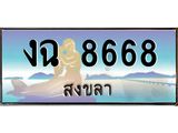 ทะเบียนสวย 8668 จังหวัดสงขลา งฉ 8668 เลขประมูล