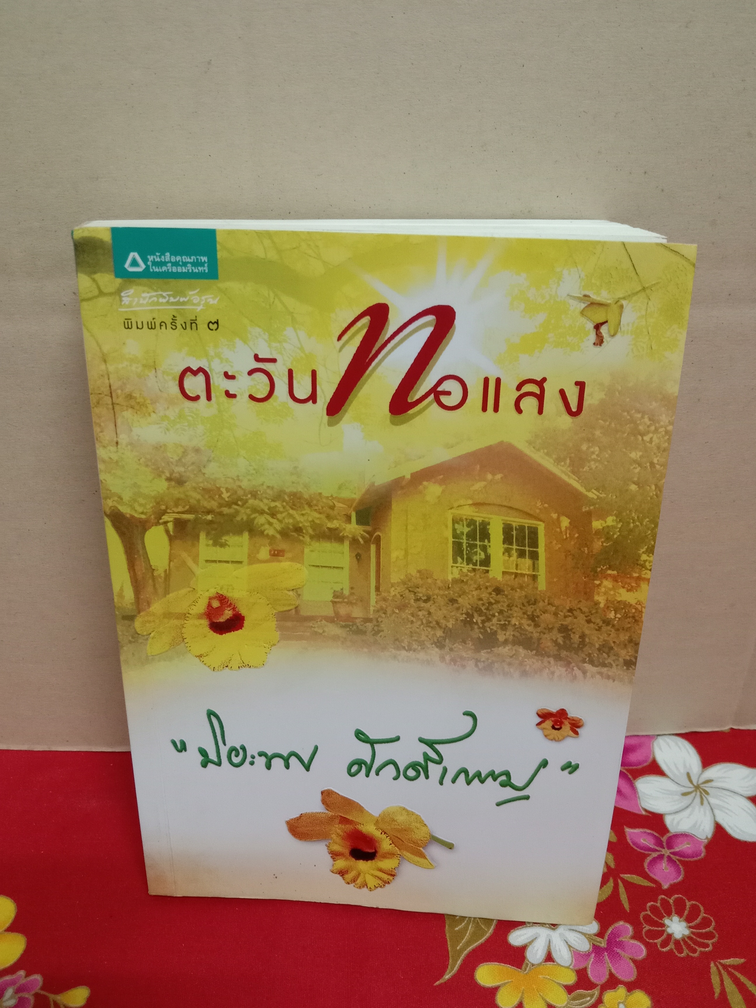 ตะวันทอแสง(มีตำหนิ)ไม่มีที่คั่นสันมีรอยเปื้อนและมีหน้าแบะ(200-203/230-231)/ปิยะพร ศักด์เกษม/อรุณ