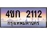 8.ทะเบียนรถ 2112 เลขประมูล ทะเบียนสวย 4ขก 2112 จากกรมขนส่ง