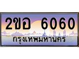 OKdee .ทะเบียนรถ 6060 ทะเบียนประมูล – 2ขอ 6060 สวยหรูคู่รถคุณ
