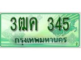 ทะเบียนรถกระบะ 345 – 3ฒค 345 ทะเบียนรถกระบะปิคอัพป้ายเขียวเลขประมูล
