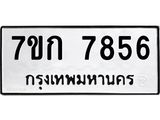 รับจองทะเบียน 7856 รถหมวดใหม่ 7ขก 7856 ทะเบียนมงคล ผลรวมดี 36