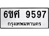 รับจองทะเบียน 9597 รถหมวดใหม่ 6ขศ 9597 ทะเบียนมงคล ผลรวมดี 45