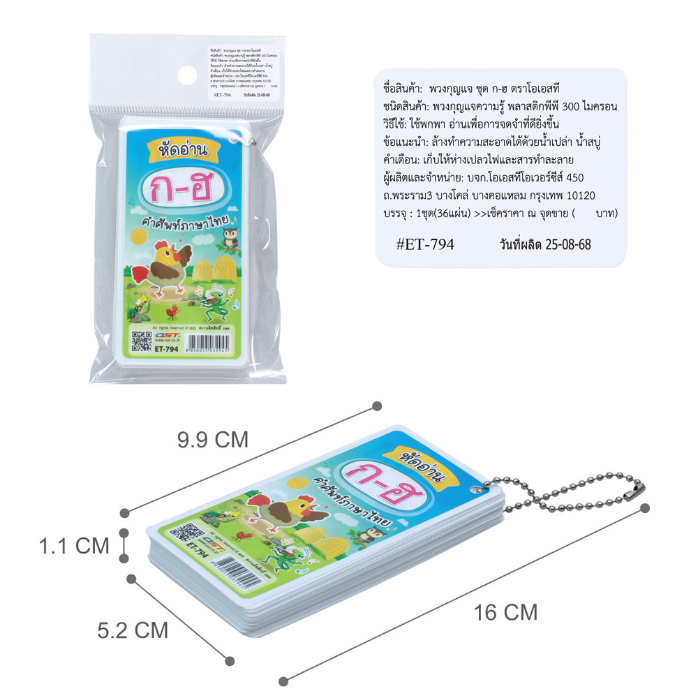 สคบ.บัตรคำ Flashcards พกพา ชุดภาษาไทย ก-ฮ ET-794