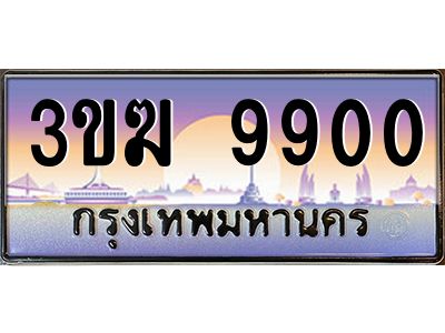 ทะเบียนรถ 9900 เลขประมูล 3ขฆ 9900 จากกรมขนส่ง