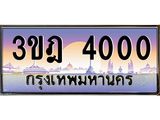 ทะเบียนรถ 4000 เลขประมูล ทะเบียนสวย 3ขฎ 4000 ผลรวมดี 14