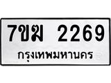 รับจองทะเบียน 2269 หมวดใหม่ 7ขฆ 2269 ทะเบียนมงคล ผลรวมดี 32