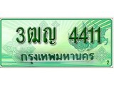 ทะเบียนรถกระบะ 4411 – 3ฒญ 4411 ทะเบียนรถกระบะปิคอัพป้ายเขียวเลขประมูล