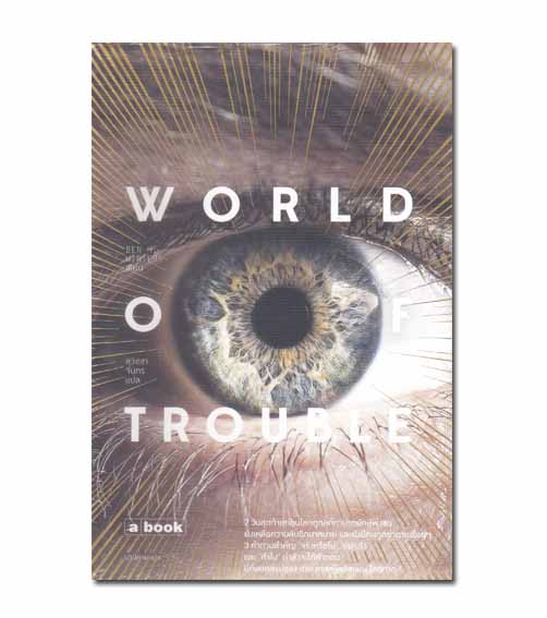 หนังสือ World of Trouble