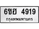 รับจองทะเบียนรถ 4919 หมวดใหม่ 6ขฮ 4919 ทะเบียนมงคล ผลรวมดี 36