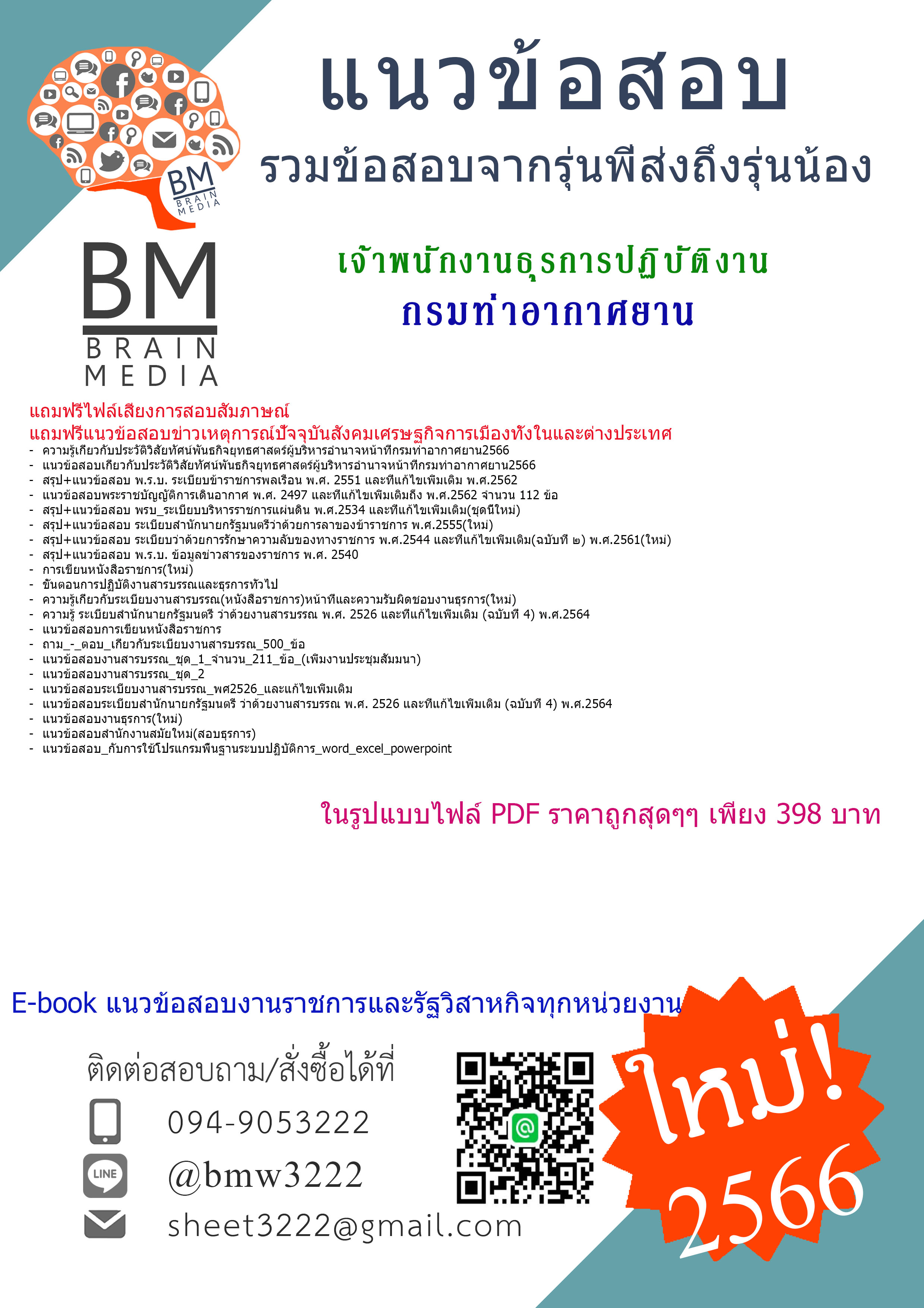 ++NEW{{2565}}สรุปแนวข้อสอบเจ้าพนักงานธุรการปฏิบัติงานกรมท่าอากาศยาน[ครบจบในเล่มเดียว]
