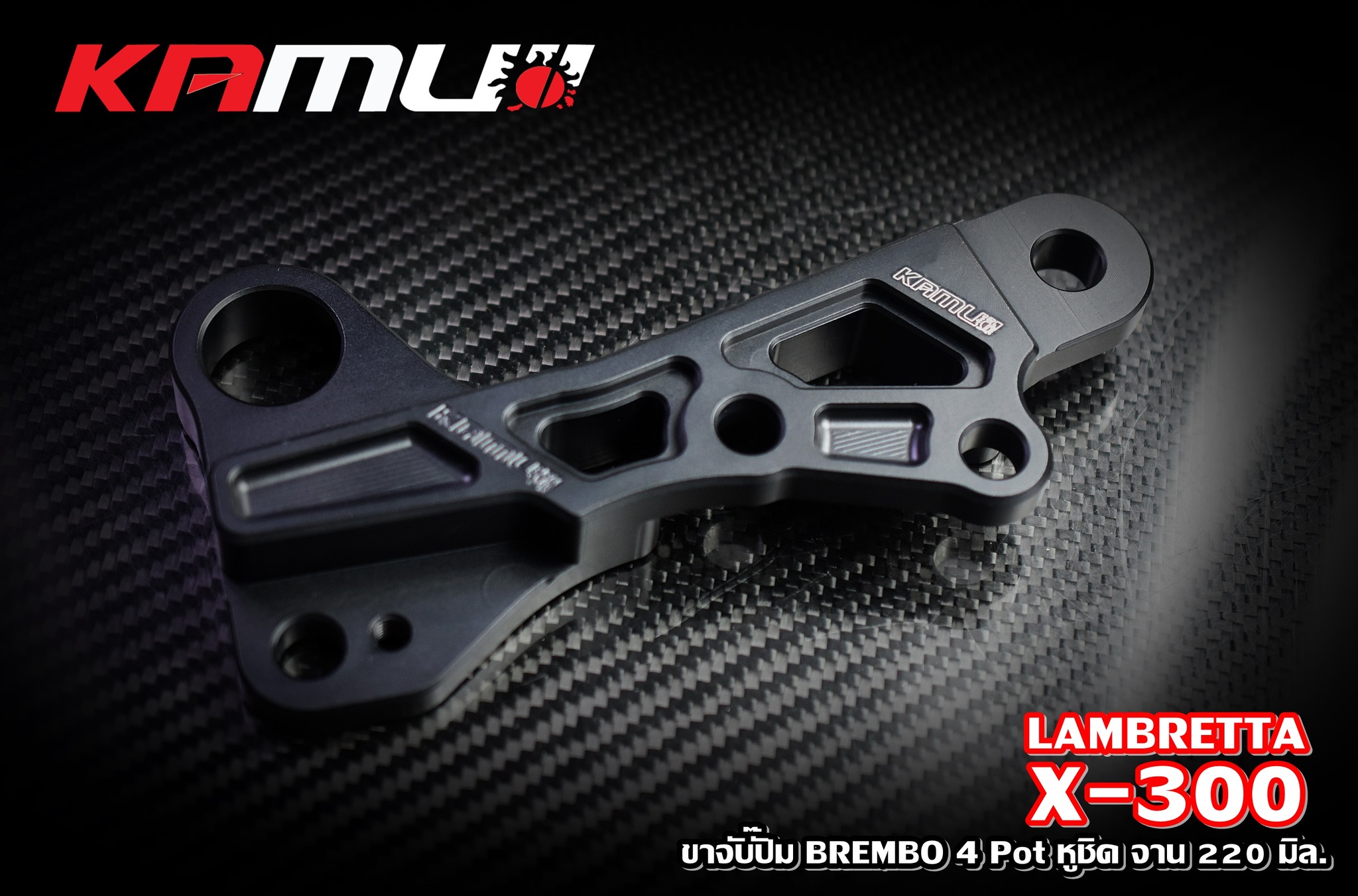 ขาจับปั๊ม Brembo 4 Pot หูชิด จาน 220 มิล. LAMBRETTA X-300