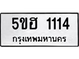ทะเบียนรถ 1114 ทะเบียนมงคล 5ขฮ 1114 ผลรวมดี 19
