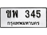 ทะเบียน 345, ทะเบียนรถ,ขพ 345,ทะเบียนนี้มีแล้วขอให้โชคดี