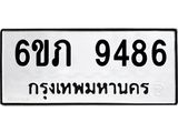 รับจองทะเบียน 9486 รถหมวดใหม่ 6ขภ 9486 ทะเบียนมงคล ผลรวมดี 36