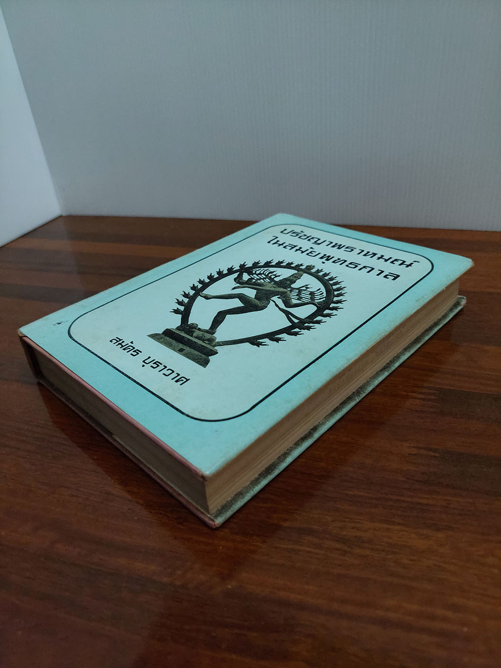 ปรัชญาพราหมณ์ ในสมัยพุทธกาล