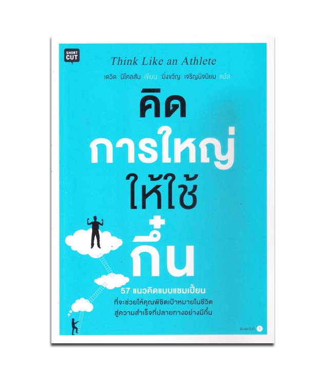คิดการใหญ่ให้ใช้กึ๋น