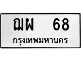 ทะเบียนรถ 68 ทะเบียนมงคลฌผ 68 จากกรมขนส่ง