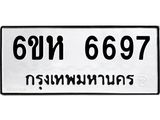 รับจองทะเบียนรถ 6697 หมวดใหม่ 6ขห 6697 ทะเบียนมงคล ผลรวมดี 41