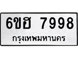 รับจองทะเบียนรถ 7998 หมวดใหม่ 6ขฮ 7998 ทะเบียนมงคล ผลรวมดี 46