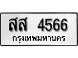 ทะเบียน 4566, ทะเบียนรถ สส 4566,ทะเบียนนี้มีแล้วขอให้โชคดี