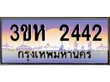 8.ทะเบียนรถ 2442 เลขประมูล ทะเบียนสวย 3ขห 2442 จากกรมขนส่ง