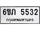 รับจองทะเบียนรถ 5532 หมวดใหม่ 6ขภ 5532 ทะเบียนมงคล ผลรวมดี 24